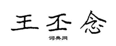 袁強王丕念楷書個性簽名怎么寫