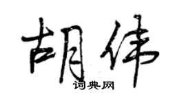 曾慶福胡偉行書個性簽名怎么寫