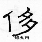 駱恆光寫的硬筆隸書侈