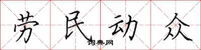 田英章勞民動眾楷書怎么寫