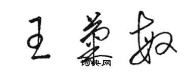 駱恆光王菊敏草書個性簽名怎么寫