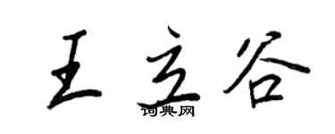 王正良王立谷行書個性簽名怎么寫