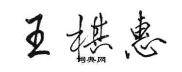 駱恆光王棋惠行書個性簽名怎么寫