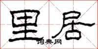 柯春海里居隸書怎么寫