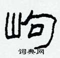 柯春海寫的硬筆隸書岣