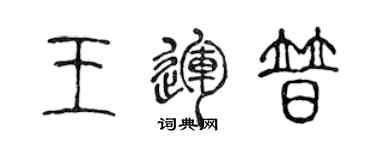 陳聲遠王運普篆書個性簽名怎么寫