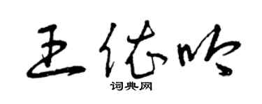 曾慶福王依吟草書個性簽名怎么寫