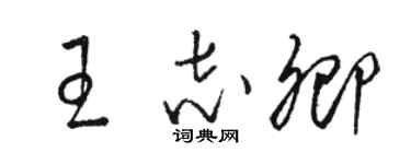 駱恆光王志卿草書個性簽名怎么寫