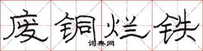 駱恆光廢銅爛鐵隸書怎么寫