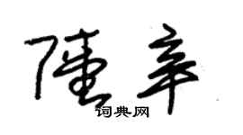 朱錫榮陸辛草書個性簽名怎么寫