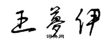 曾慶福王夢伊草書個性簽名怎么寫