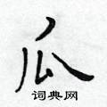 黃華生寫的硬筆楷書瓜