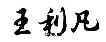 胡問遂王利凡行書個性簽名怎么寫