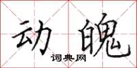 田英章動魄楷書怎么寫