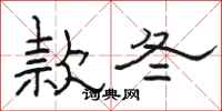 駱恆光款冬隸書怎么寫