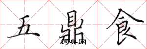 田英章五鼎食楷書怎么寫