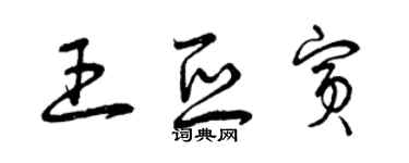 曾慶福王亞賓草書個性簽名怎么寫