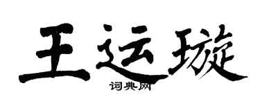 翁闓運王運璇楷書個性簽名怎么寫