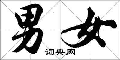 胡問遂男女行書怎么寫