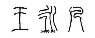 陳墨王永凡篆書個性簽名怎么寫