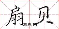 侯登峰扇貝楷書怎么寫
