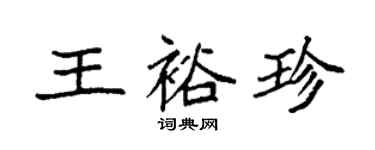 袁強王裕珍楷書個性簽名怎么寫