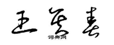 曾慶福王其春草書個性簽名怎么寫