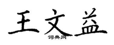 丁謙王文益楷書個性簽名怎么寫