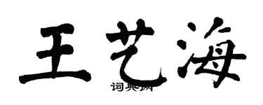 翁闓運王藝海楷書個性簽名怎么寫