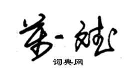 朱錫榮萬斌草書個性簽名怎么寫