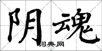 翁闓運陰魂楷書怎么寫