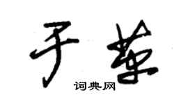 朱錫榮於革草書個性簽名怎么寫