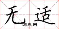 荊霄鵬無適楷書怎么寫