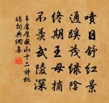 莫厭十分斟 詩詞名句