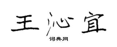 袁強王沁宜楷書個性簽名怎么寫