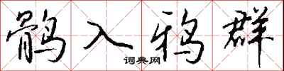 錢沛雲鶻入鴉群行書怎么寫