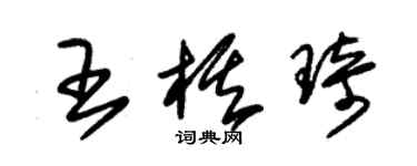 朱錫榮王棋琦草書個性簽名怎么寫