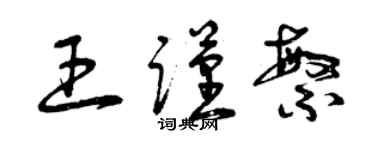 曾慶福王謹繁草書個性簽名怎么寫