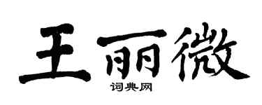 翁闓運王麗微楷書個性簽名怎么寫