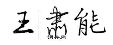 曾慶福王肅能行書個性簽名怎么寫