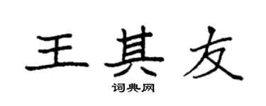 袁強王其友楷書個性簽名怎么寫