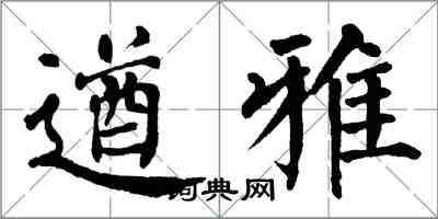 翁闓運遒雅楷書怎么寫