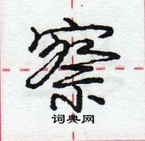 龐中華寫的硬筆行書察