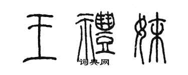 陳墨王禮妹篆書個性簽名怎么寫