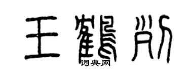 曾慶福王鶴列篆書個性簽名怎么寫