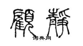 陳聲遠顧靜篆書個性簽名怎么寫