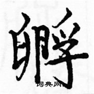 駱恆光寫的硬筆楷書孵