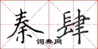 侯登峰秦肆楷書怎么寫
