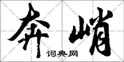 胡問遂奔峭行書怎么寫