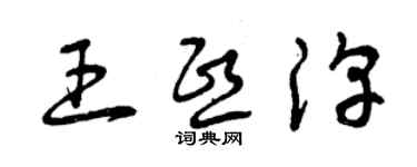 曾慶福王熙淳草書個性簽名怎么寫